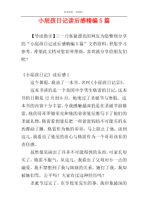 小屁孩日记读后感精编5篇