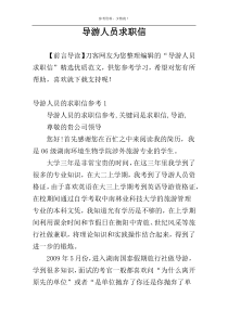 导游人员求职信
