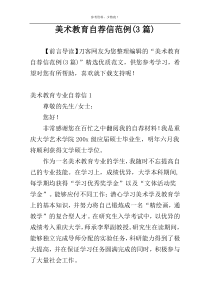 美术教育自荐信范例(3篇)