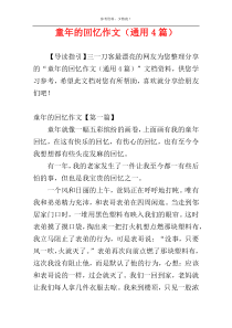 童年的回忆作文（通用4篇）