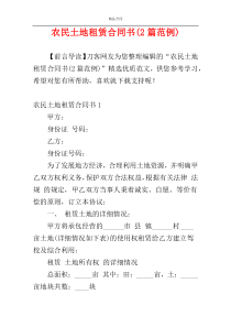 农民土地租赁合同书(2篇范例)