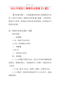 2022年度初二寒假作业答案【4篇】