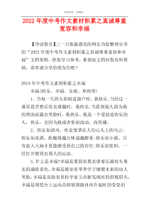 2022年度中考作文素材积累之真诚尊重宽容和幸福