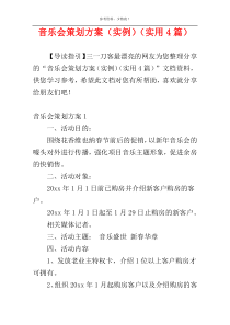 音乐会策划方案（实例）（实用4篇）