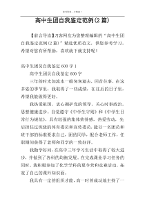 高中生团自我鉴定范例(2篇)