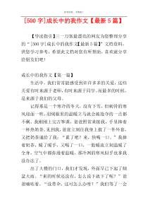 [500字]成长中的我作文【最新5篇】