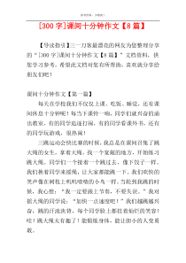 [300字]课间十分钟作文【8篇】
