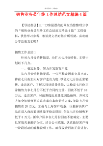 销售业务员年终工作总结范文精编4篇