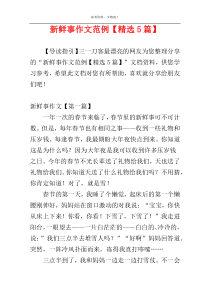 新鲜事作文范例【精选5篇】