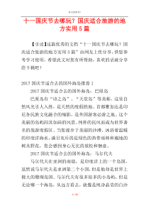 十一国庆节去哪玩？国庆适合旅游的地方实用5篇