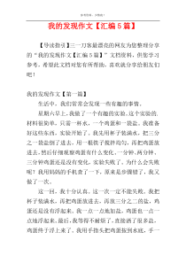 我的发现作文【汇编5篇】