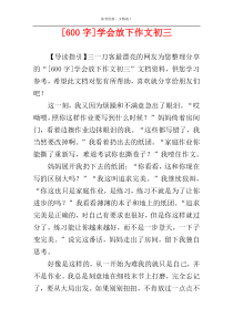 [600字]学会放下作文初三