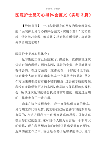 医院护士见习心得体会范文（实用3篇）