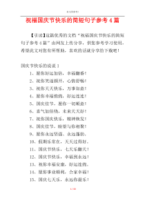 祝福国庆节快乐的简短句子参考4篇