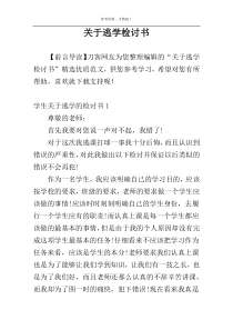 关于逃学检讨书