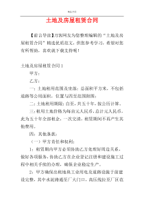 土地及房屋租赁合同