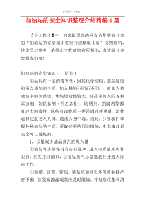 加油站的安全知识整理介绍精编4篇