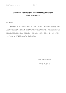 QR-PNJ-751-KF04-01关于成立(物业名称)业主大会筹备组的请示