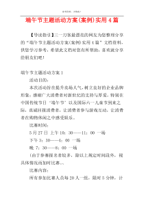 端午节主题活动方案(案例)实用4篇