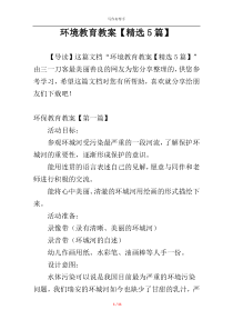 环境教育教案【精选5篇】