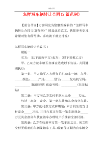 怎样写车辆转让合同(2篇范例)