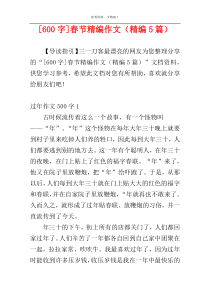 [600字]春节精编作文（精编5篇）
