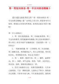 周一简短问候语-周一早安问候语精编3篇