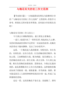 与梅花有关的初三作文范例