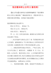 饭店整体转让合同(2篇范例)