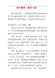 春节趣事（通用5篇）