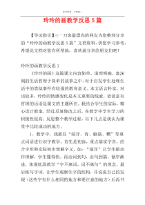 玲玲的画教学反思5篇