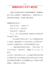 酒楼股权转让合同(2篇范例)