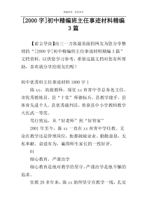 [2000字]初中精编班主任事迹材料精编3篇
