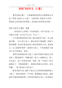 折纸飞机作文（5篇）