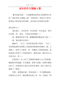 成长的作文精编4篇
