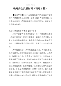 铁路安全反思材料（精选4篇）