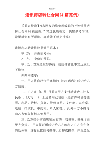 连锁药店转让合同(4篇范例)