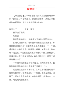 我学会了