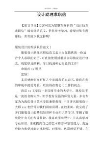 设计助理求职信