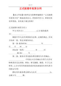 正式版婚车租赁合同