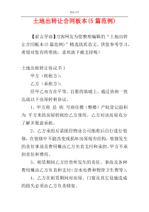 土地出转让合同板本(5篇范例)