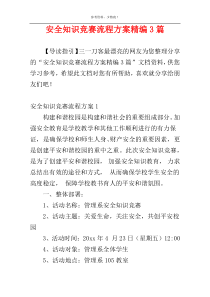 安全知识竞赛流程方案精编3篇