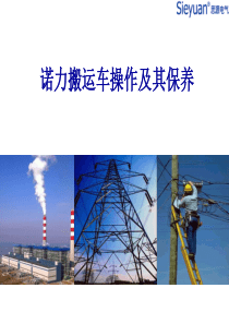 诺力搬运车培训教材加密