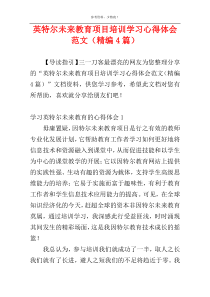 英特尔未来教育项目培训学习心得体会范文（精编4篇）
