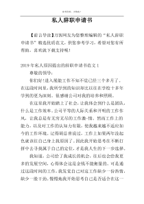 私人辞职申请书