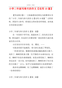 小学二年级写春天的作文【实用10篇】