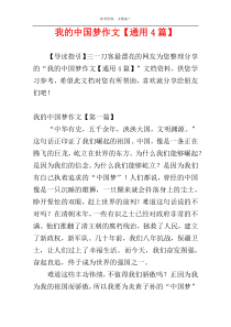 我的中国梦作文【通用4篇】