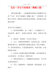 宝宝一岁生日祝福语（精编5篇）
