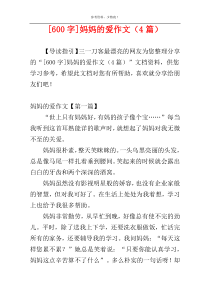[600字]妈妈的爱作文（4篇）