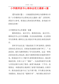 小学教师读书心得体会范文最新4篇